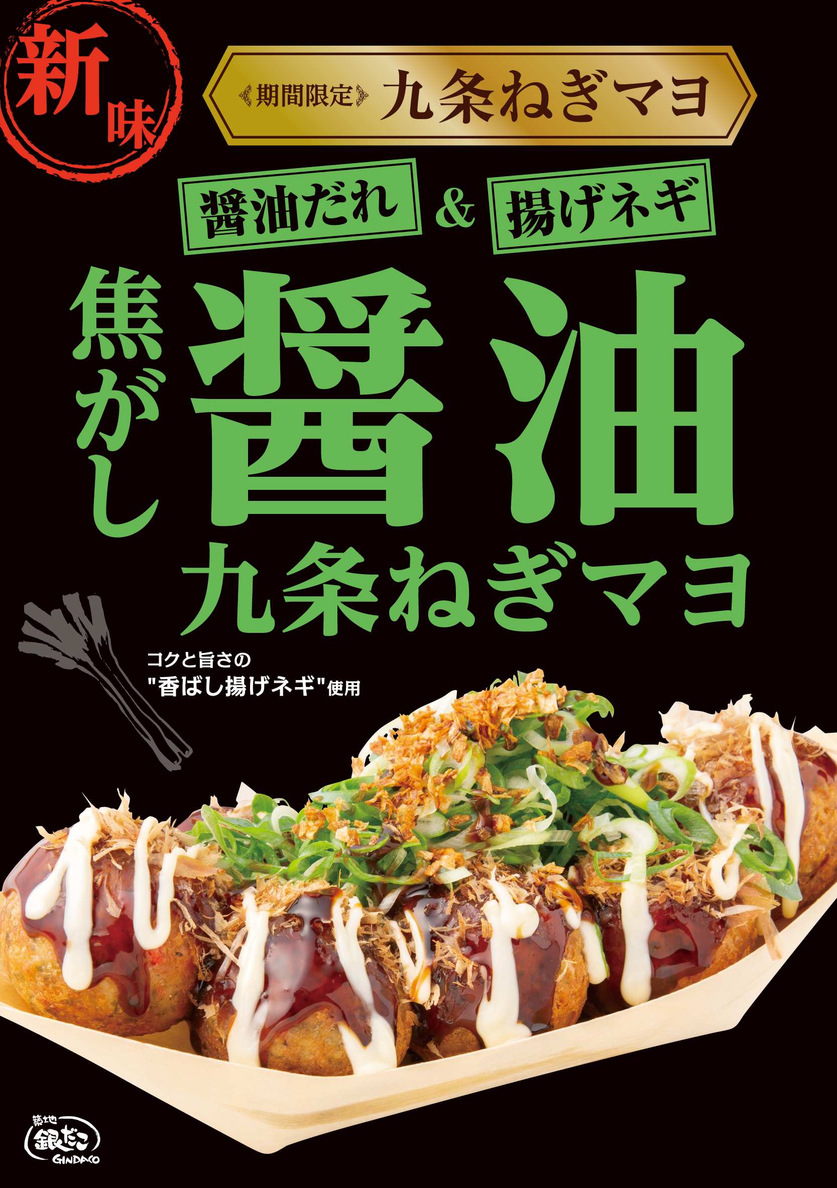 築地銀だこ「九条ねぎマヨ 焦がし醤油」発売