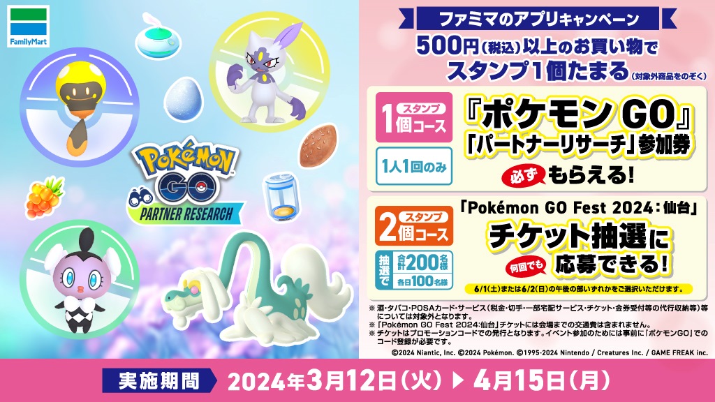 ファミマ「ポケモンGO」パートナーリサーチ参加券プレゼントキャンペーンイメージ