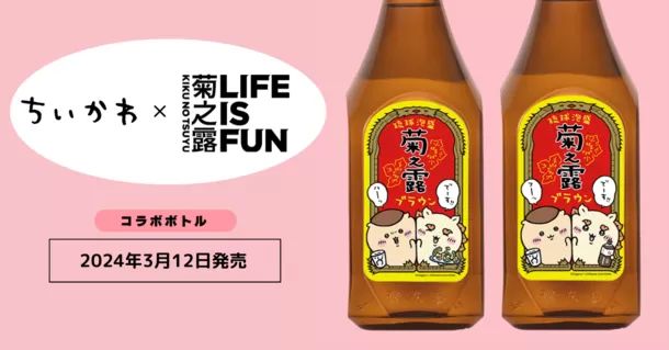 ちいかわコラボ泡盛「菊之露ブラウン」発売