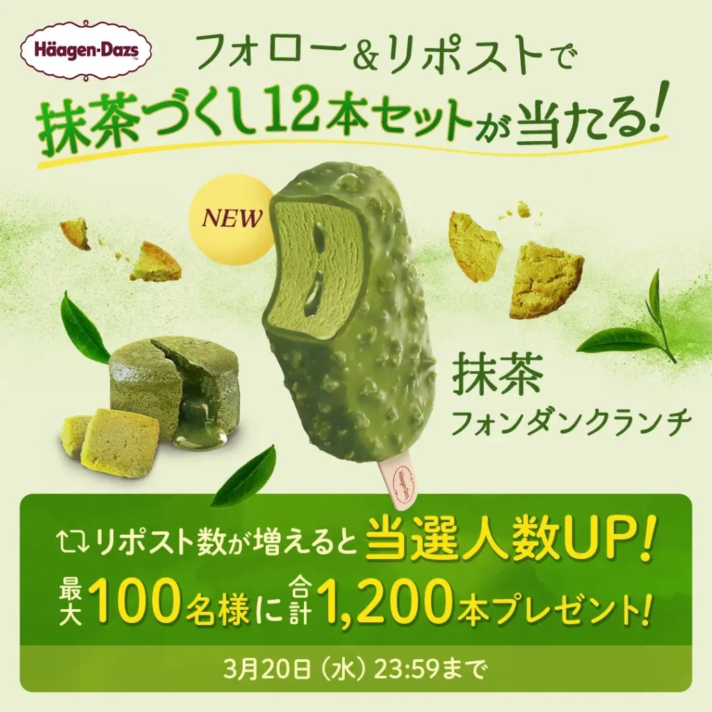 ハーゲンダッツ ジャパン 「抹茶フォンダンクランチ」Xキャンペーン