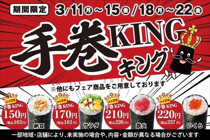 小僧寿し 平日限定「手巻KING」開催