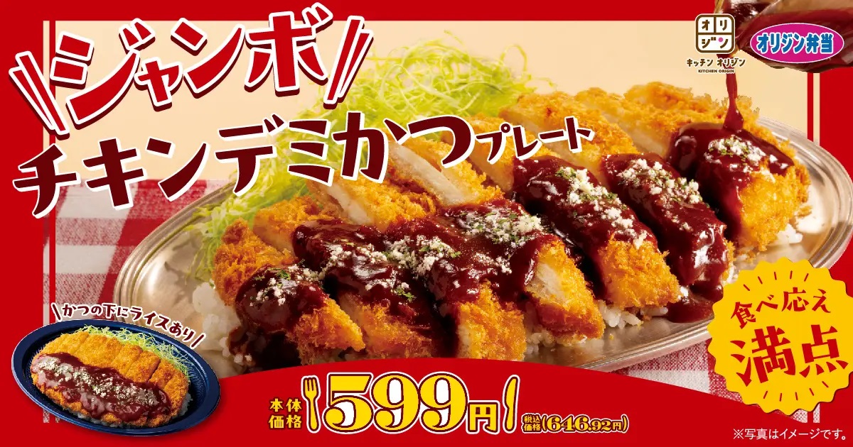 オリジン弁当 「ジャンボチキンデミかつプレート」発売