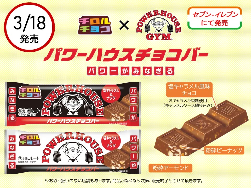 チロルチョコ 「パワーハウスチョコバー」発売