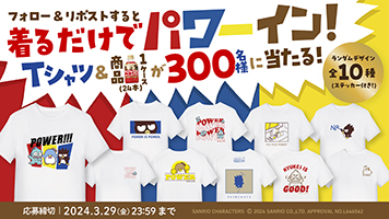 「クラフトボス パワーインラテ」サンリオTシャツプレゼントキャンペーン