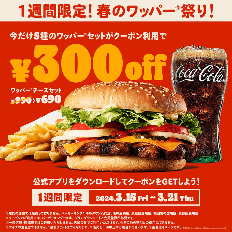 バーガーキング「春のワッパー祭り」イメージ