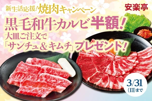 安楽亭 「新生活応援!焼肉キャンペーン」