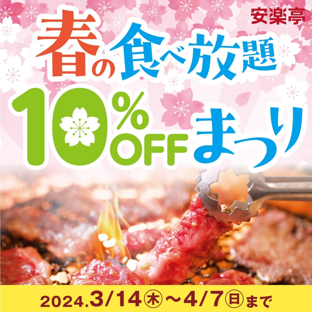 安楽亭 「春の食べ放題10%OFFまつり」