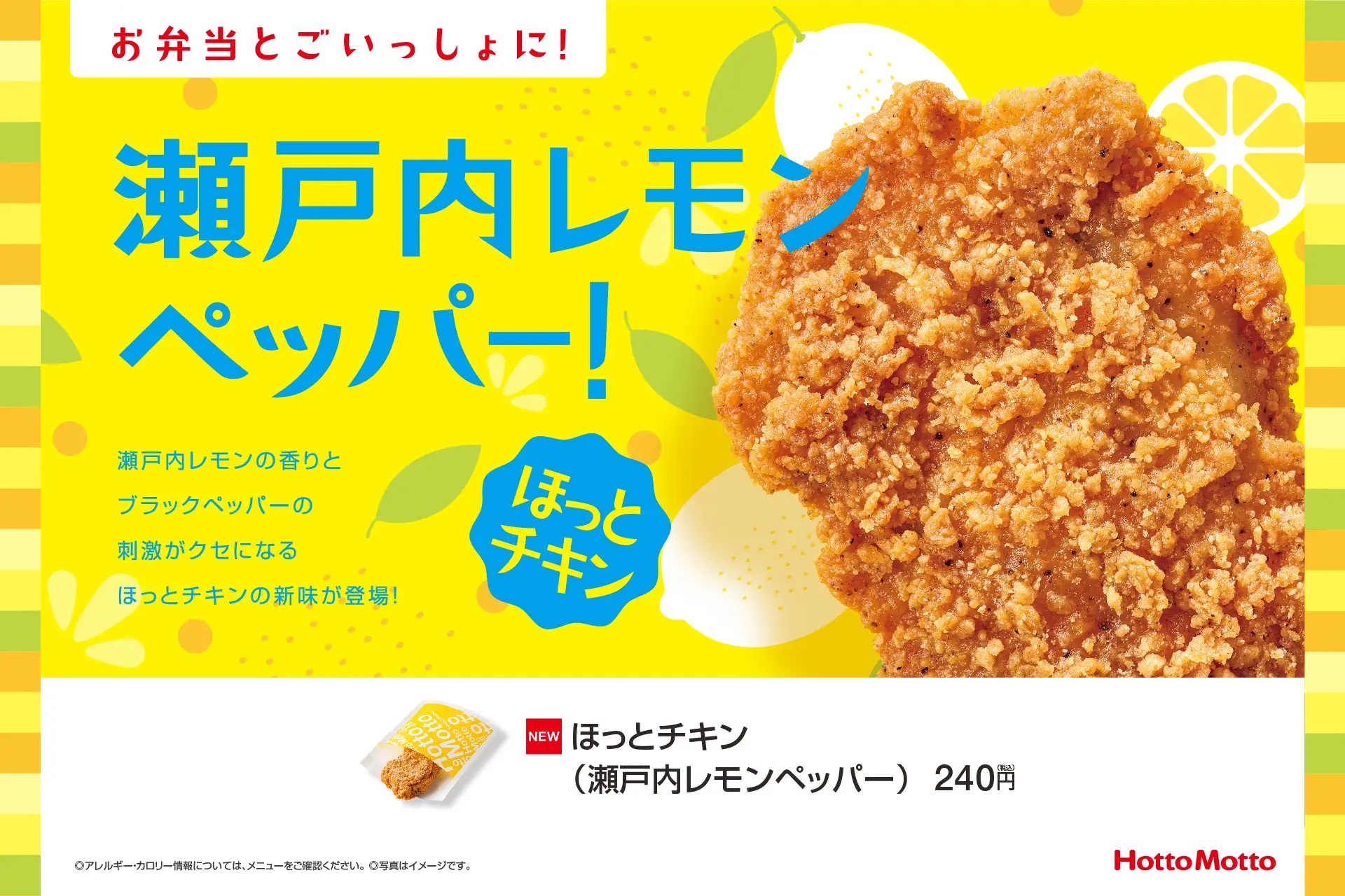 ほっともっと 「ほっとチキン(瀬戸内レモンペッパー)」発売