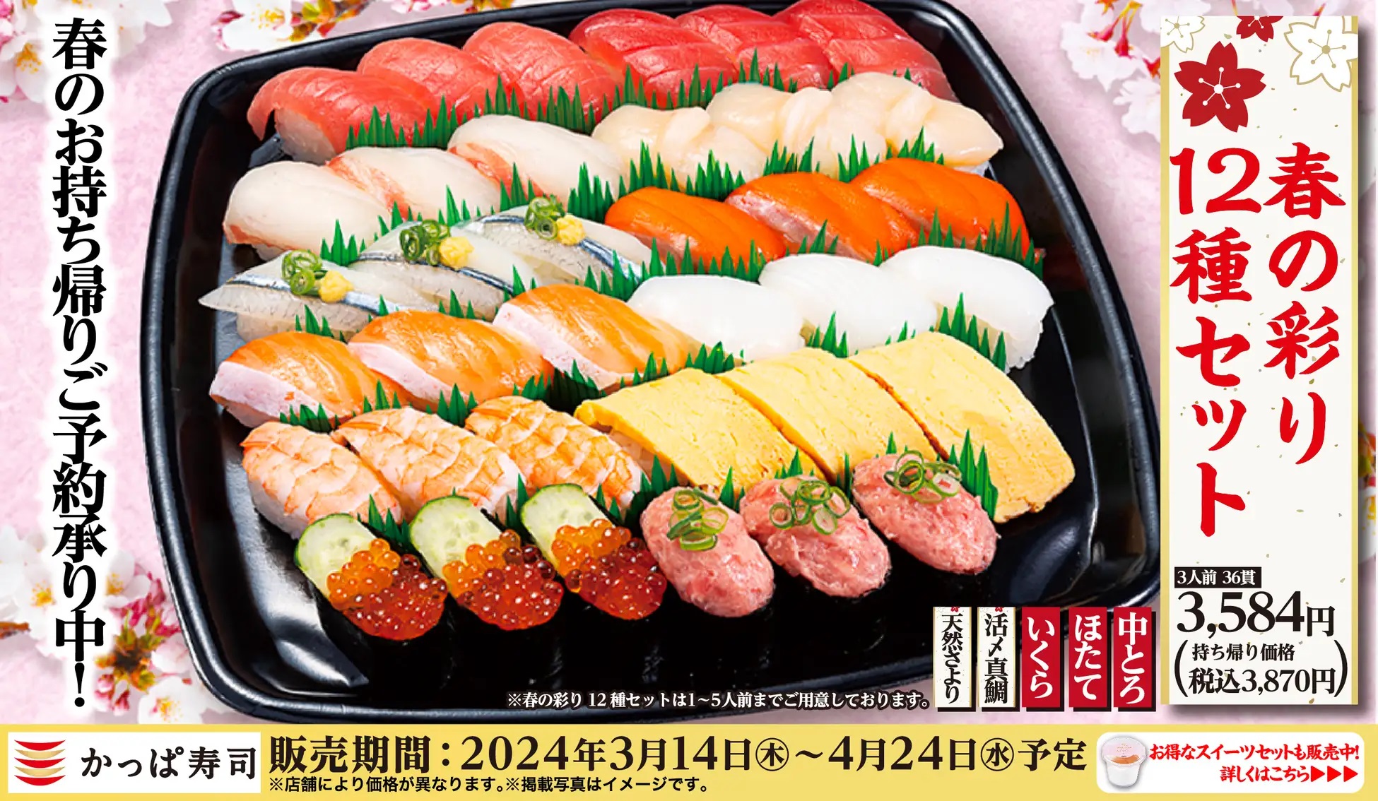 かっぱ寿司 「春の彩り12種セット」発売