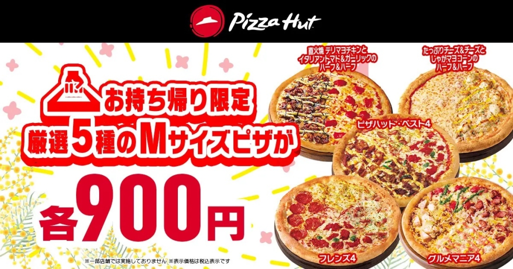 ピザハット Mサイズピザ5種類、持ち帰り900円