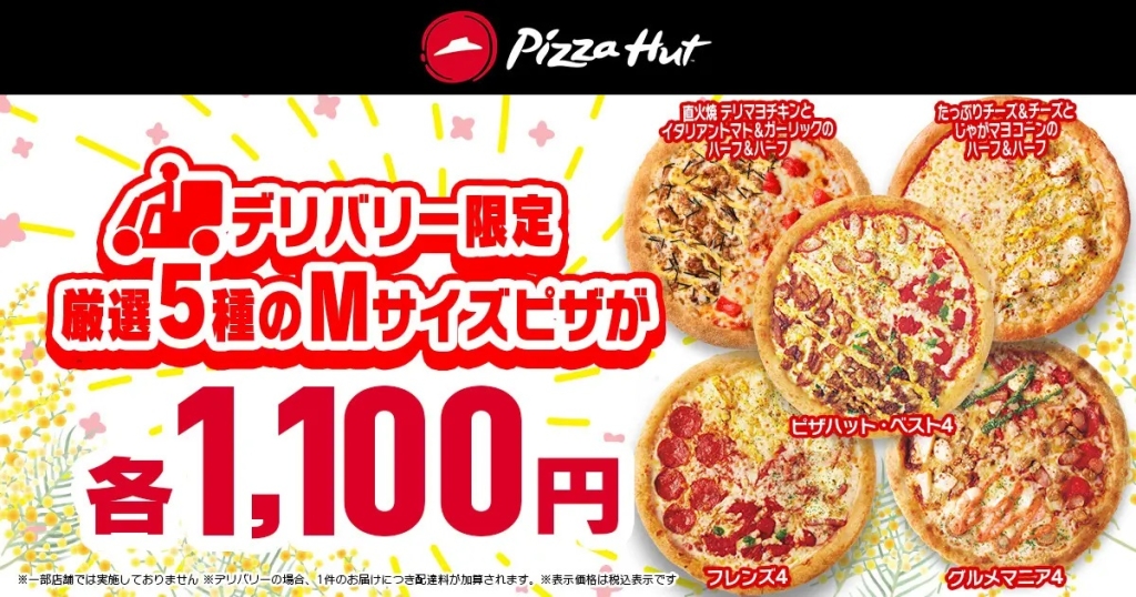 ピザハット Mサイズピザ5種類、デリバリー1,100円