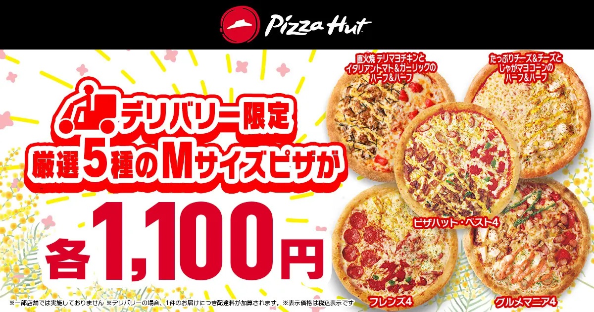 ピザハット、「春のピザハット祭りセール」3月14日から20日の1週間開催、5種類のMサイズピザを持ち帰り900円、デリバリー1,100円で提供 ...