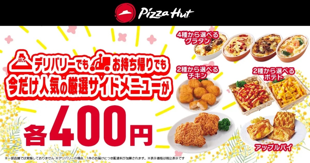 ピザハット サイドメニュー9種類各400円