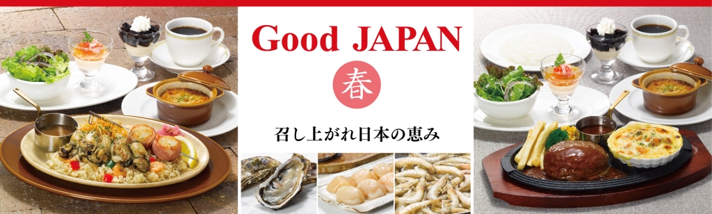 ロイヤルホスト「Good JAPAN 春」イメージ