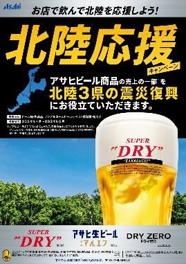 アサヒビール、北陸3県で販売する樽･瓶ビールの売上を被災地に寄付