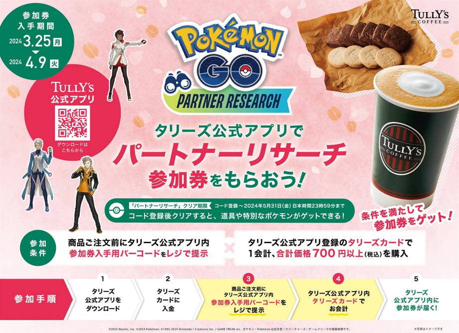 タリーズコーヒー「『Pokemon GO』パートナーリサーチ」参加券プレゼントキャンペーン イメージ