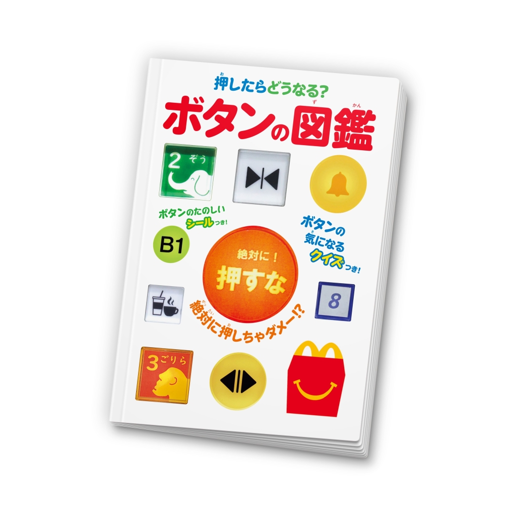 ほんのハッピーセット ミニ図鑑「押したらどうなる?ボタンの図鑑」(C)Shogakukan