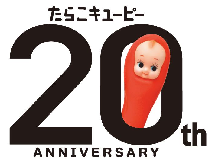 「たらこキユーピー」20周年