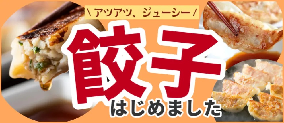 ラーメンじゃーにー 冷凍餃子の取り扱い開始