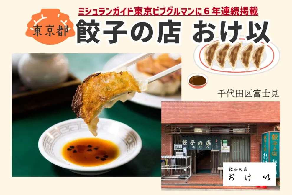 ラーメンじゃーにー 「【東京】餃子の店 おけ以」