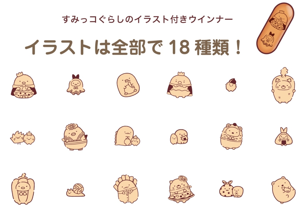 丸大食品×すみっコぐらし「おべんとうのすみっこにいれてネ ウインナー」表面イラスト(全18種類)