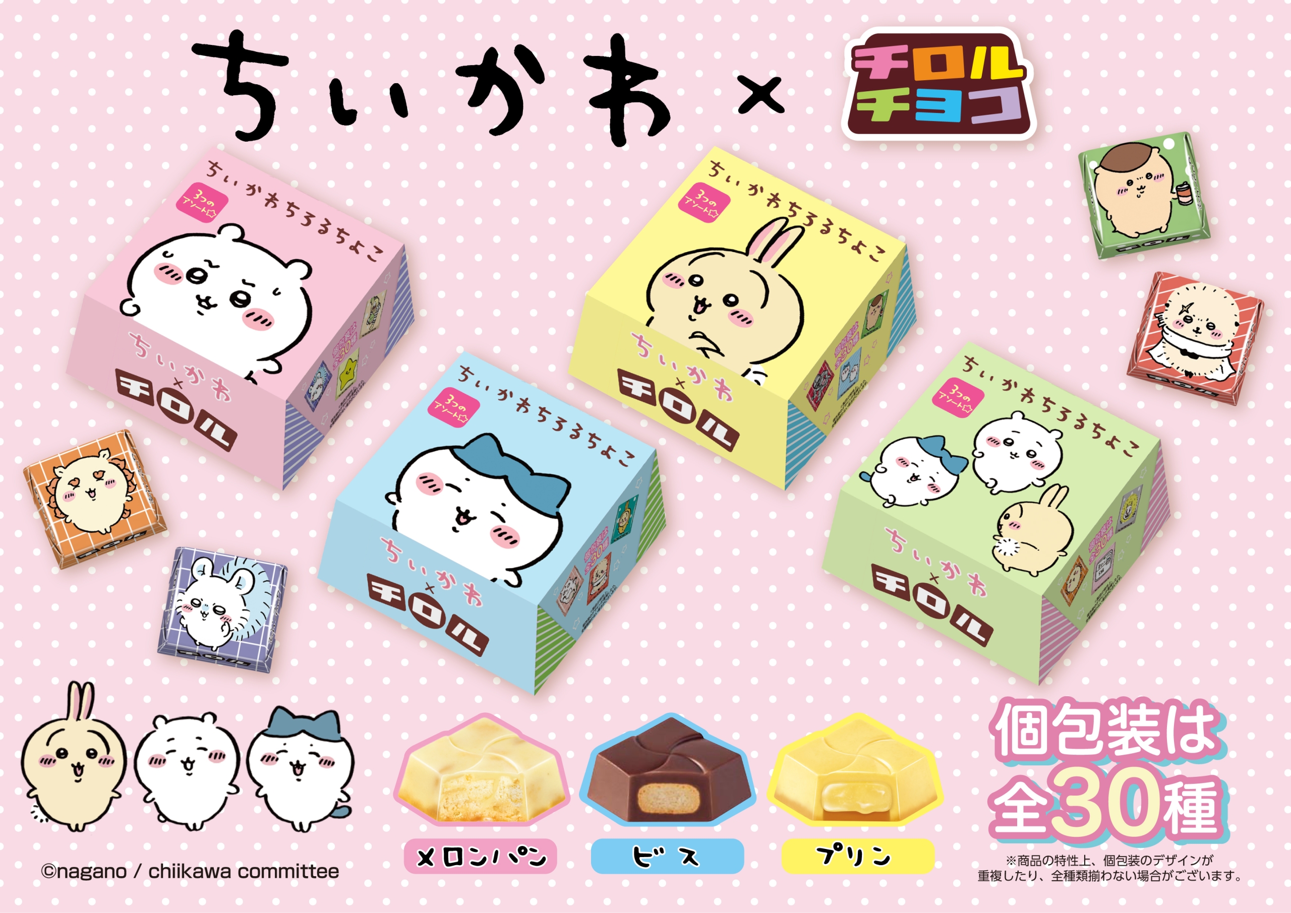 チロルチョコ「ちいかわちろるちょこBOX」発売