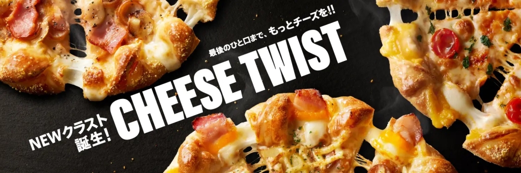 ドミノ･ピザ ジャパン 新クラストチーズツイスト発売