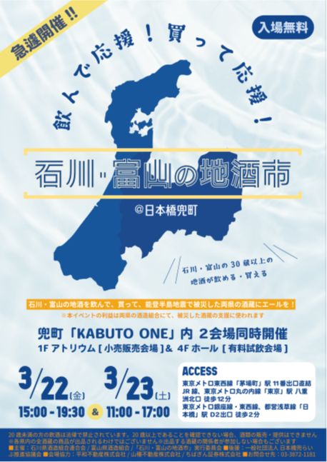 「石川･富山の地酒市」東京都中央区「KABUTO ONE」で開催