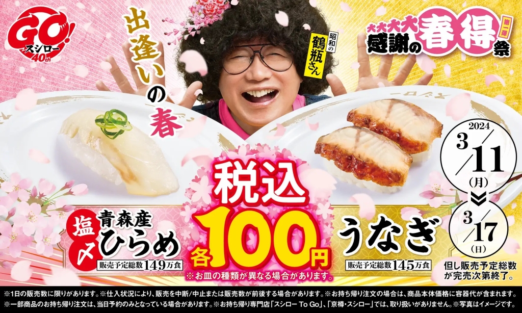 スシロー 「大大大大感謝の春得祭 第一弾」青森産塩〆ひらめとうなぎ税込100円