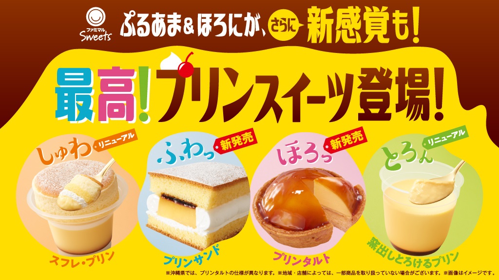 ファミマル Sweets 「最高!プリンスイーツ」