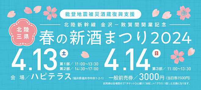 「春の新酒まつり2024」