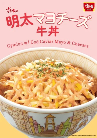 すき家 「明太マヨチーズ牛丼」発売