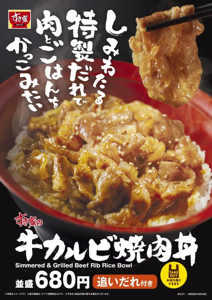 すき家 「牛カルビ焼肉丼」発売