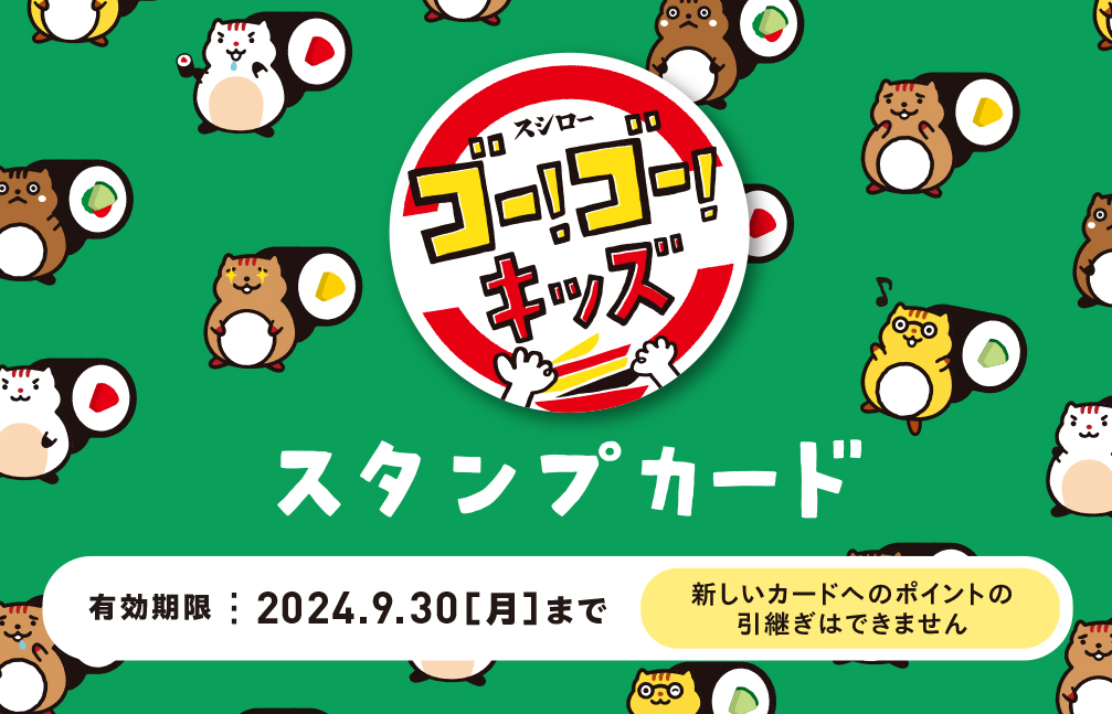 スシロー「キッズスタンプカード」