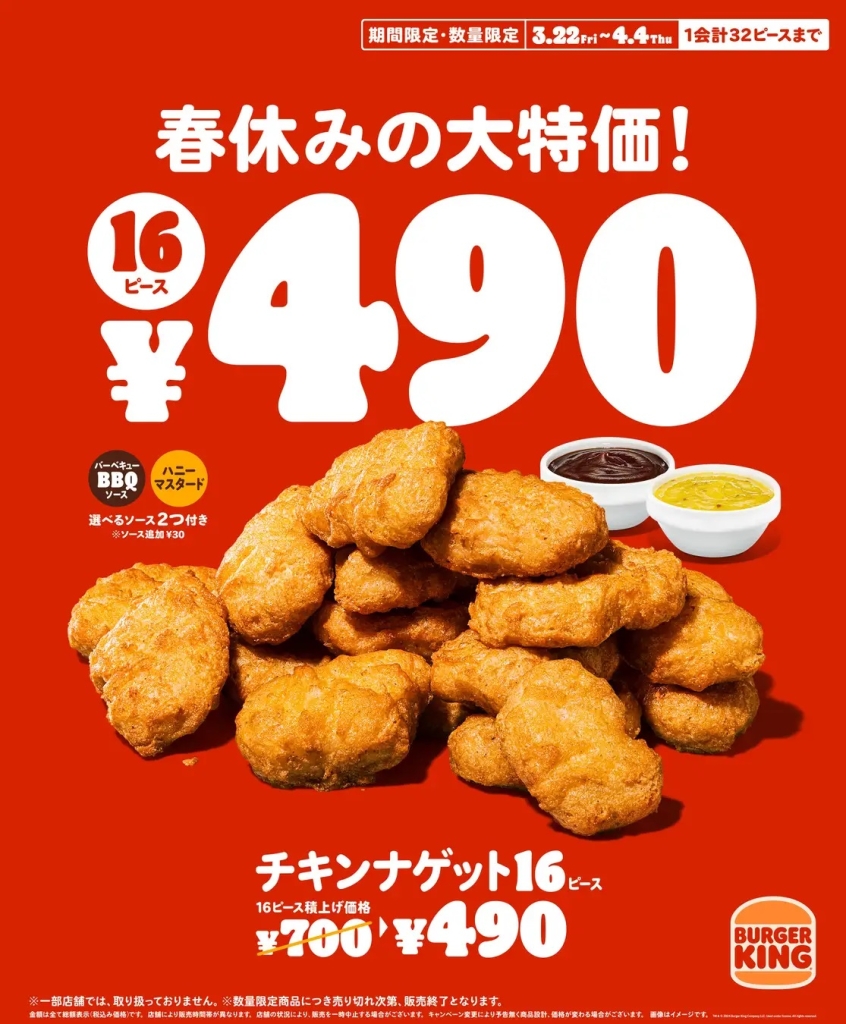 バーガーキング 「チキンナゲット16ピース」30%オフ