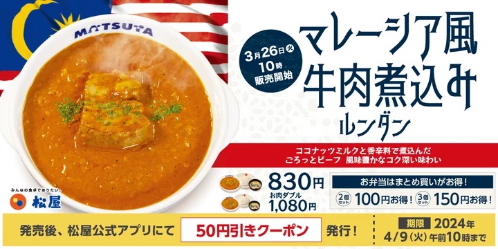 松屋 「マレーシア風牛肉煮込み～ルンダン～」発売