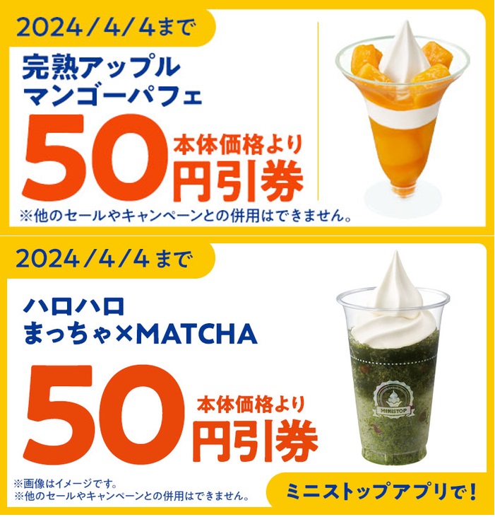 ミニストップ 「完熟アップルマンゴーパフェ」「ハロハロ まっちゃ×MATCHA」50円引きクーポン