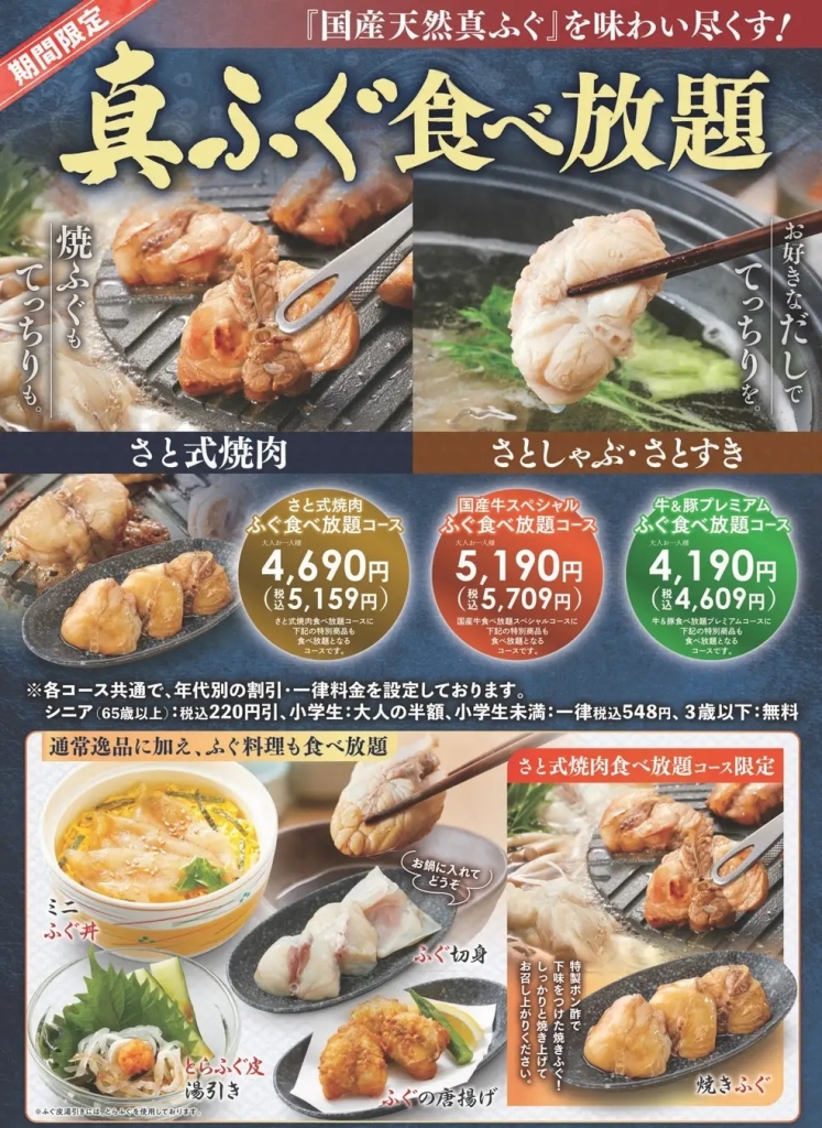 和食さと 「国産天然 真ふぐ食べ放題コース」