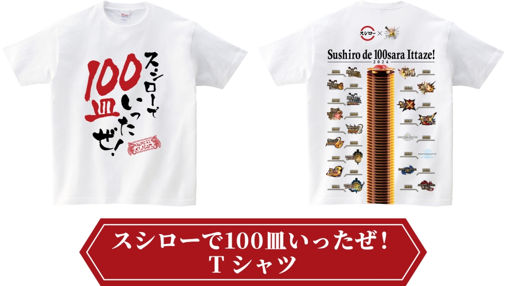 スシロー×モンハン「スシローで100皿いったぜ!Tシャツ」