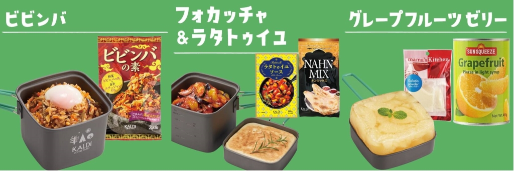 カルディ 「スクエアクッカー&ミニパンセット」おすすめ料理