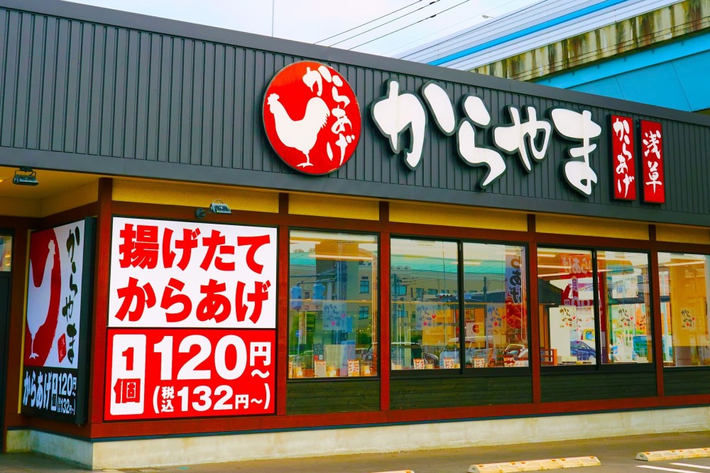 「からやま」店舗外観