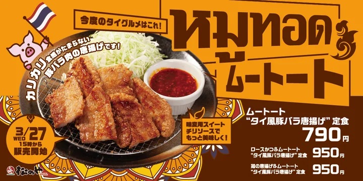 松のや 「ムートート“タイ風豚バラ唐揚げ”定食」発売