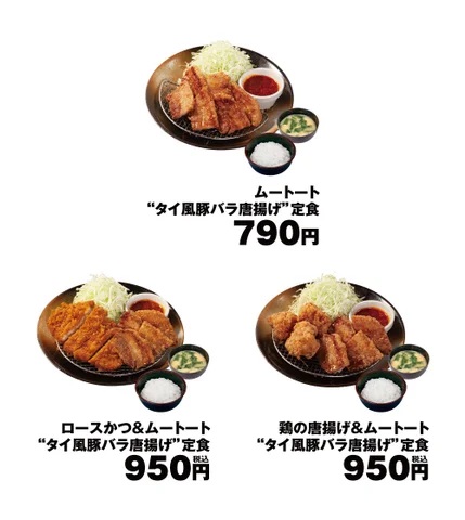 松のや 「ムートート“タイ風豚バラ唐揚げ”定食」「ロースかつ&ムートート」「鶏の唐揚げ(3個)&ムートート」