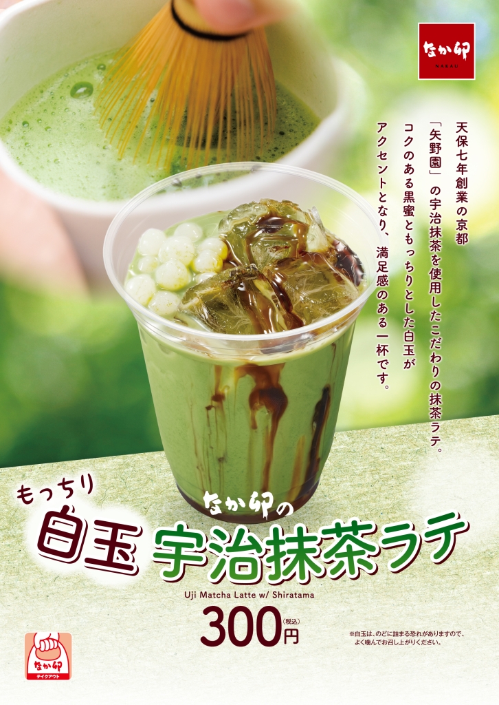 なか卯「白玉宇治抹茶ラテ」