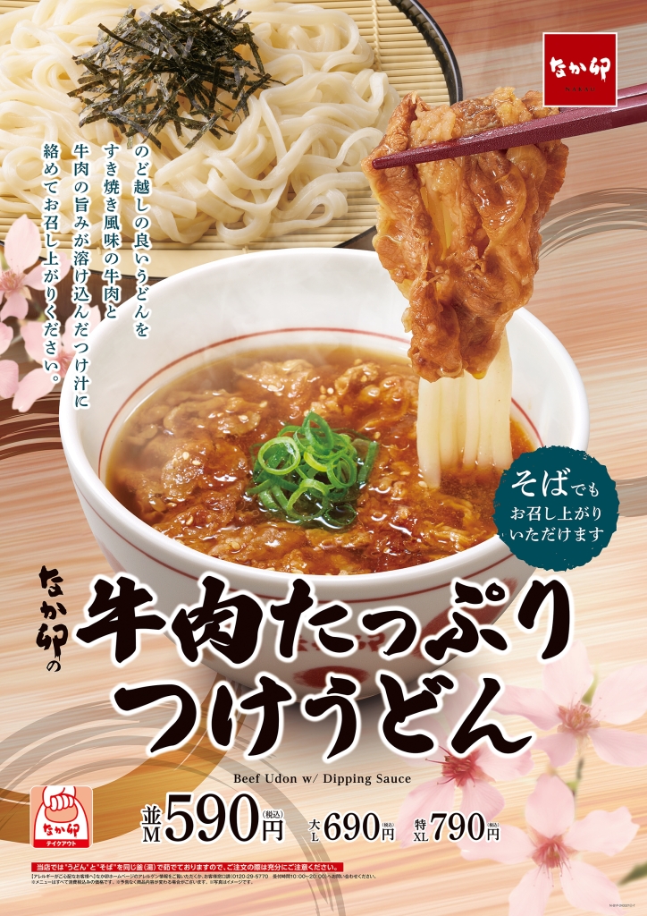 なか卯「牛肉たっぷりつけうどん」