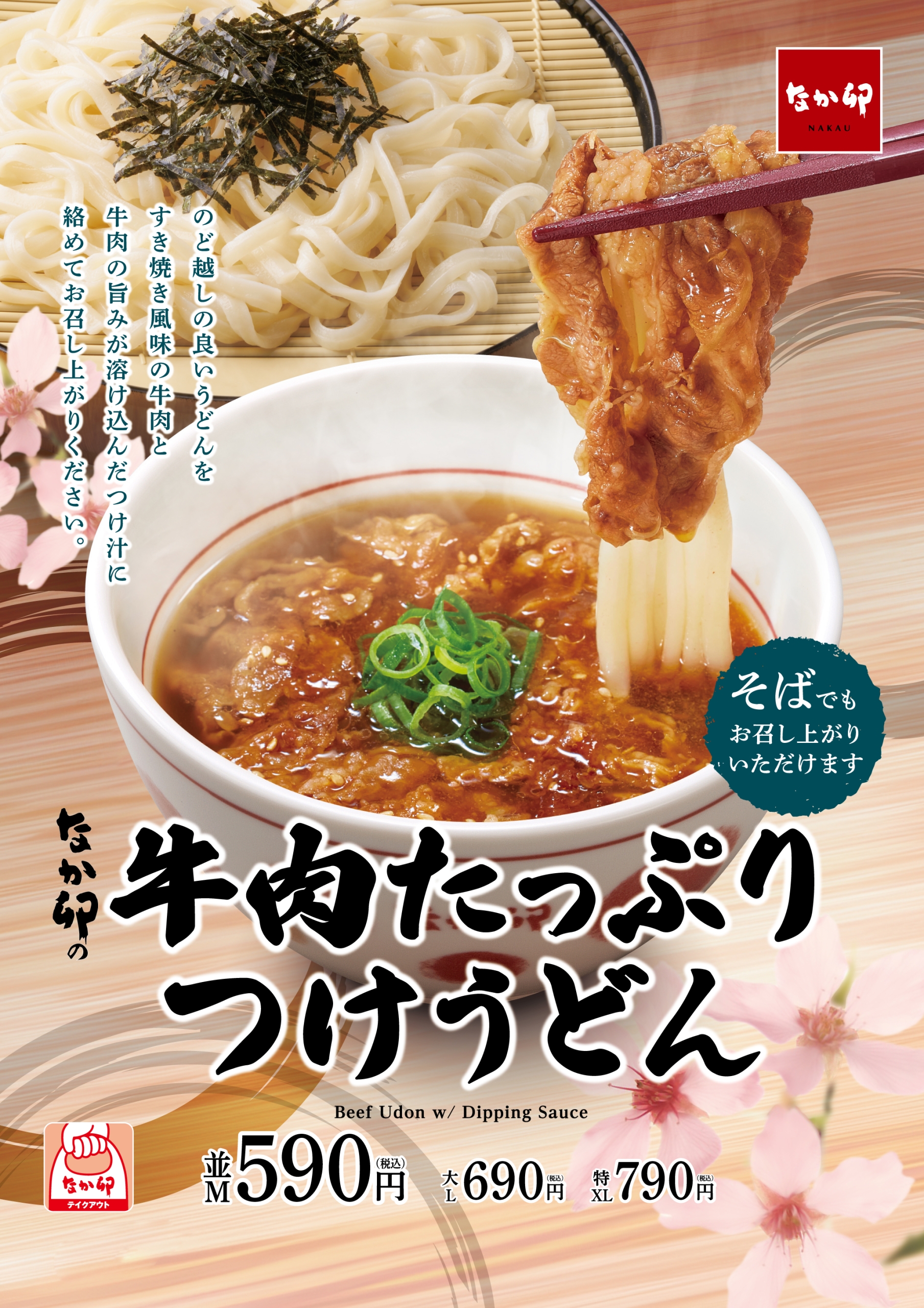 なか卯「牛肉たっぷりつけうどん」3月27日発売