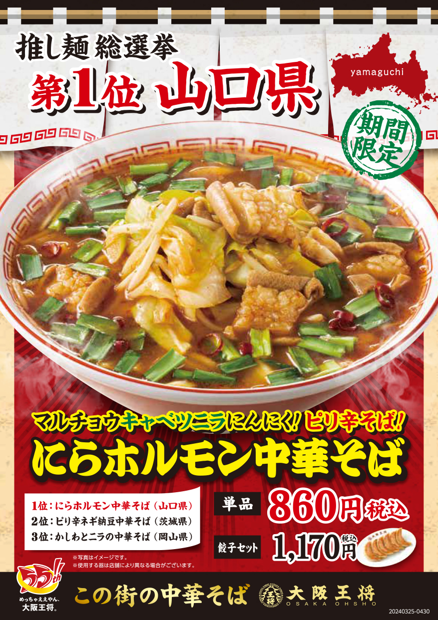 大阪王将“推し麺総選挙”1位、山口県の「にらホルモン中華そば」発売