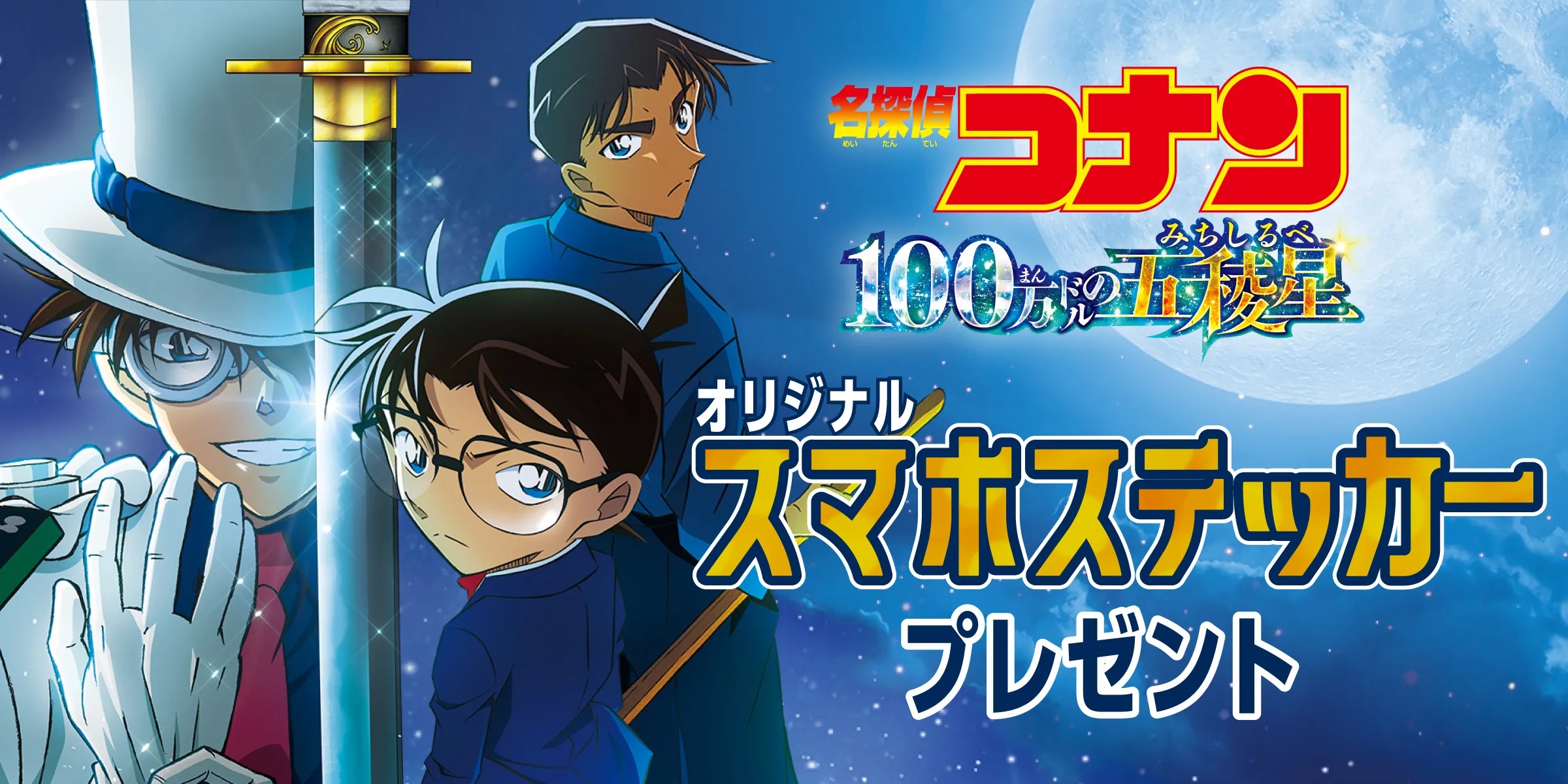 セブンイレブン「名探偵コナン 100万ドルの五稜星」スマホステッカープレゼント（C）2024 青山剛昌／名探偵コナン製作委員会