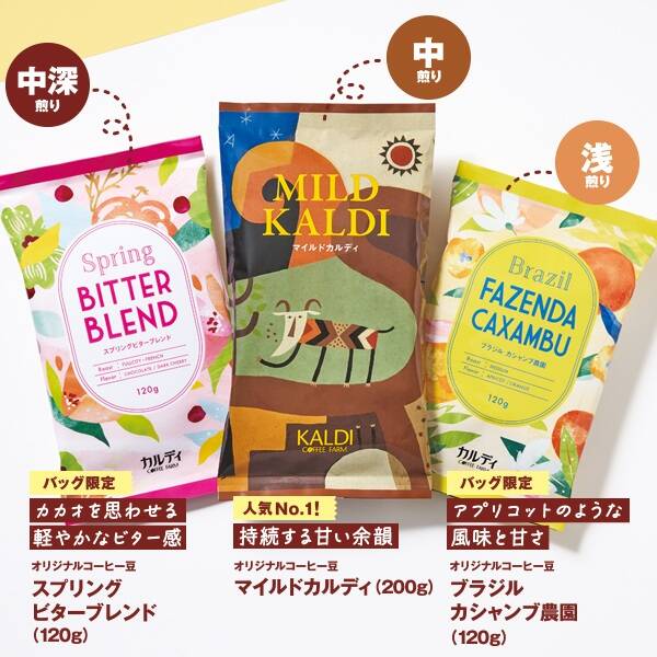 カルディ「スプリングビターブレンド」「マイルドカルディ」「ブラジル カシャンブ農園」/春のコーヒーバッグ