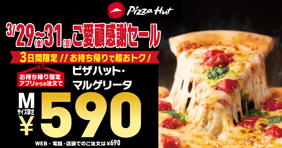 ピザハット・マルゲリータ「ご愛顧感謝 590円セール」